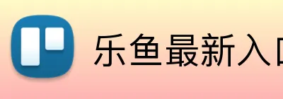 乐鱼最新入口 Logo